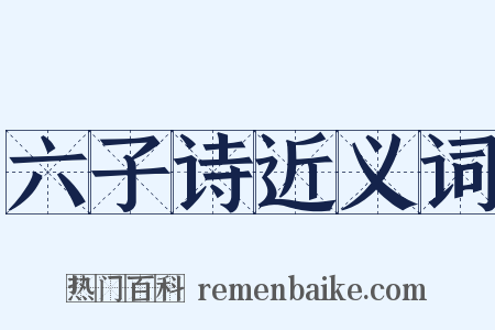 六子诗近义词是什么意思的图片